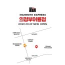 매머드익스프레스의정부
