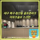 썬골프스크린 | 대구 북구 침산 더우즈골프 스크린 골프존 투비전NX 최신시설 내돈내산