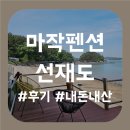 마작펜션 | 선재도 오션뷰 펜션, 마작펜션 내돈내산 후기_[배곧PT]