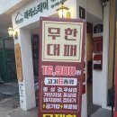 혜화역 4번 출구 | 미친 가성비, 혜화역 4번출구 맛집 대학로 무한대패 솔직후기