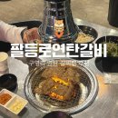 팔등로 | 구영리 갈비집 팔등로연탄갈비 후기