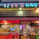 92 숯불바베큐 이미지
