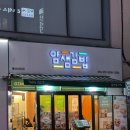 울산 삼산동 혼밥하기 좋은 가성비 맛집 얌샘김밥