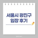 종로-종로-종로-종-354 | 광진구 임장 후기 | 광장동, 구의동, 자양동, 성수전략구역