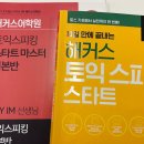 달성상사 | 토익스피킹 시험 후기 짧고 굵게 10일 공부하고 AL 달성