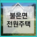 오두돈대공인중개사사무소 | 인천강화전원주택 불은면 매매 확트인조망