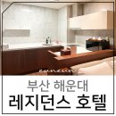 메르씨엘 호텔 | 부산 해운대 레지던스 호텔 메르씨엘 솔직 후기