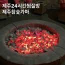 제주참숯가마찜질방 | 제주24시간찜질방,제주겨울가볼만한곳 , 제주찜질방/ 제주참숯가마