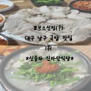신송구멍가게 | [대구] 포브스선정(?) 대구 남구 국밥 맛집 1위 *신송자 신마산식당*