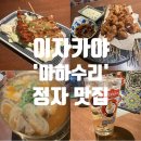 아늑한 일본식 이자카야,&#39;마하수리&#39; 정자역 맛집