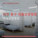 백세요양병원 | 대전 중구 재활요양병원 백세요양병원 위치·진료과목·예약 방법 상세