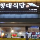 창대식당