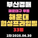 해운대협성프라임빌 아파트 | 우동 해운대협성프라임빌 33평 아파트 부산경매 2차물건 알기 쉽게 정리
