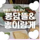 봉담뜰&송이랑게 | 제천여행 코스 추천, 청풍호 맛집 『봉담뜰&송이랑게』 정식 후기