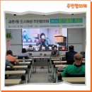 평화누리 첫동네 함께 만드는 새 금촌 | 2021년 금촌동 도시재생 주민협의체 제1차 정기총회