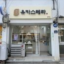 유카스테라 양덕점