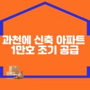 과천에 신축 아파트 1만호 조기 공급 이미지