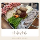 <산수연가> 매콤한 낙지가 땡길때, 포항장성동맛집