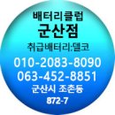 델코밧데리군산점 이미지