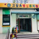 고암초 병설유치원 이미지