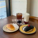 김해베이커리카페 율하빵집 솔트아웃(SALT OUT)