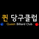 퀸 당구클럽 이미지