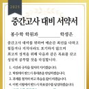 구월동 수학학원) 봉수학학원 1학기 중간고사 서약서 후기
