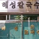 해성칼국수 이미지