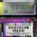 새마을금고 건너편 | 안산사주카페 연꽃사주타로카페｜신점·타로 후기부터 승진 예언까지 소름 돋은 하루