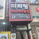 피슈마라홍탕(조선대점) | 내 최애 마라탕 맛집 피슈마라홍탕 상봉역에 생겨서 가본 내돈내산 후기