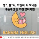 당현초등학교 | 노원 상계 초등영어학원 고민 끝! 당현초 바나나영어 수업 후기 (feat. 워킹맘의 영어학원 좌절기)