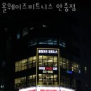 올웨이즈피트니스 이미지