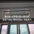 (주)삼성약품 | 부산 부산진구 부전동 서면데시앙스튜디오 삼성 1way 에어컨 청소 작업후기