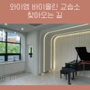 와이엠바이올린교습소