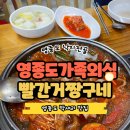 짱구네 | 영종도 빨간거 짱구네 | 주말 가족 식사 후기