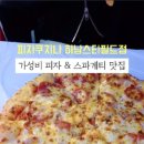 피자쿠치나 하남스타필드점 이미지