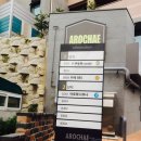 아로채사우나 이미지