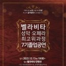 벨라비타 성악오페라 최고위과정 7기졸업공연(2022.12.13(화),벨라비타 컨벤션) 이미지