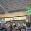 양화농장 | 문래역맛집 양화냉삼 문래본점 저탄소 인증 친환경돼지