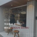 좋은고기소장군 | 대전 도군샤부 대흥점 겨울에 딱 좋은 샤브샤브 맛집 후기