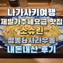 제발시켜주세요 | 나가사키역 맛집 소슈린 나가사키짬뽕 사라우동 제발가주세요 내돈내산후기 재방문후기