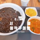 일품자금성 | 혼밥 가능하고 가성비 짜장면 맛집 노량진 자금성 재방문 솔직후기