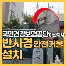 지사도서관 | 아산 안전거울 반사경 설치 국민건강보험공단 아산지사 주차장 시공 사례