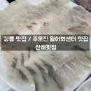 강릉 맛집 / 강릉 주문진 활어회센터 내 맛집 - 산해횟집