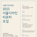 서울디자인재단 2023서울디자인리포터 모집 안내 이미지