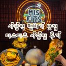 동작대로 | 사당역 수제버거 햄버거 맛집 미스피츠 사당점 훈연 패티 후기