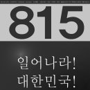 815 광복절 퍼포먼스에 대해서 알려드릴려고 글을 적어봅니다.. 이미지