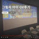 오오치과병원 | 오오극장 그림자 아이 GV, 진행자(김민규)가 정리한 대화록
