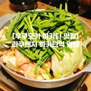공영주차장 수안주차빌딩(남/녀) | 후쿠오카 하카타역 모츠나베 맛집 "라쿠텐지 하카타역 앞점" 예약없이 늦게까지 먹은 후기