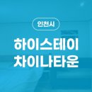 하이스테이 차이나타운 이미지